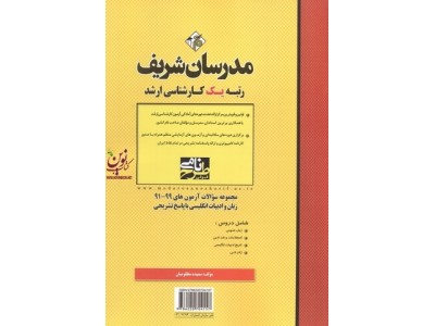 مجموعه سؤالات آزمون های کارشناسی ارشد 99-91 زبان و ادبیات انگلیسی با پاسخ تشریحی سعیده مظلومیان انتشارات مدرسان شریف